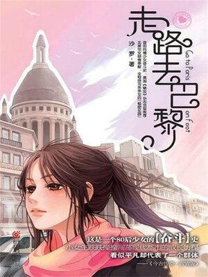 cover image of 走路去巴黎